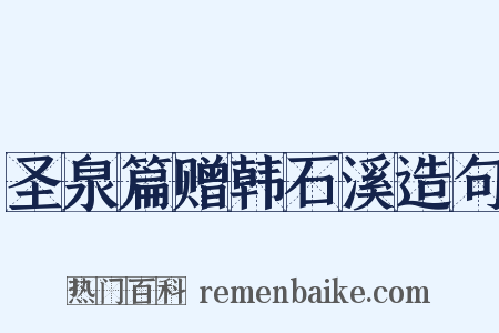圣泉篇赠韩石溪造句是什么意思的图片